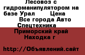 Лесовоз с гидроманипулятором на базе Урал 375 › Цена ­ 600 000 - Все города Авто » Спецтехника   . Приморский край,Находка г.